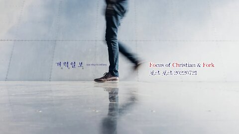 [포크004] Focus of Christian 기독교종합뉴스 백신피해보상/탈북어민북송영상공개/동성애퀴어축제현장/ - 남궁현우 목사