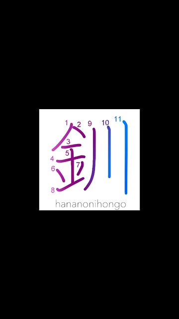 釧 - bracelet - Learn how to write Japanese Kanji 釧 - hananonihongo.com