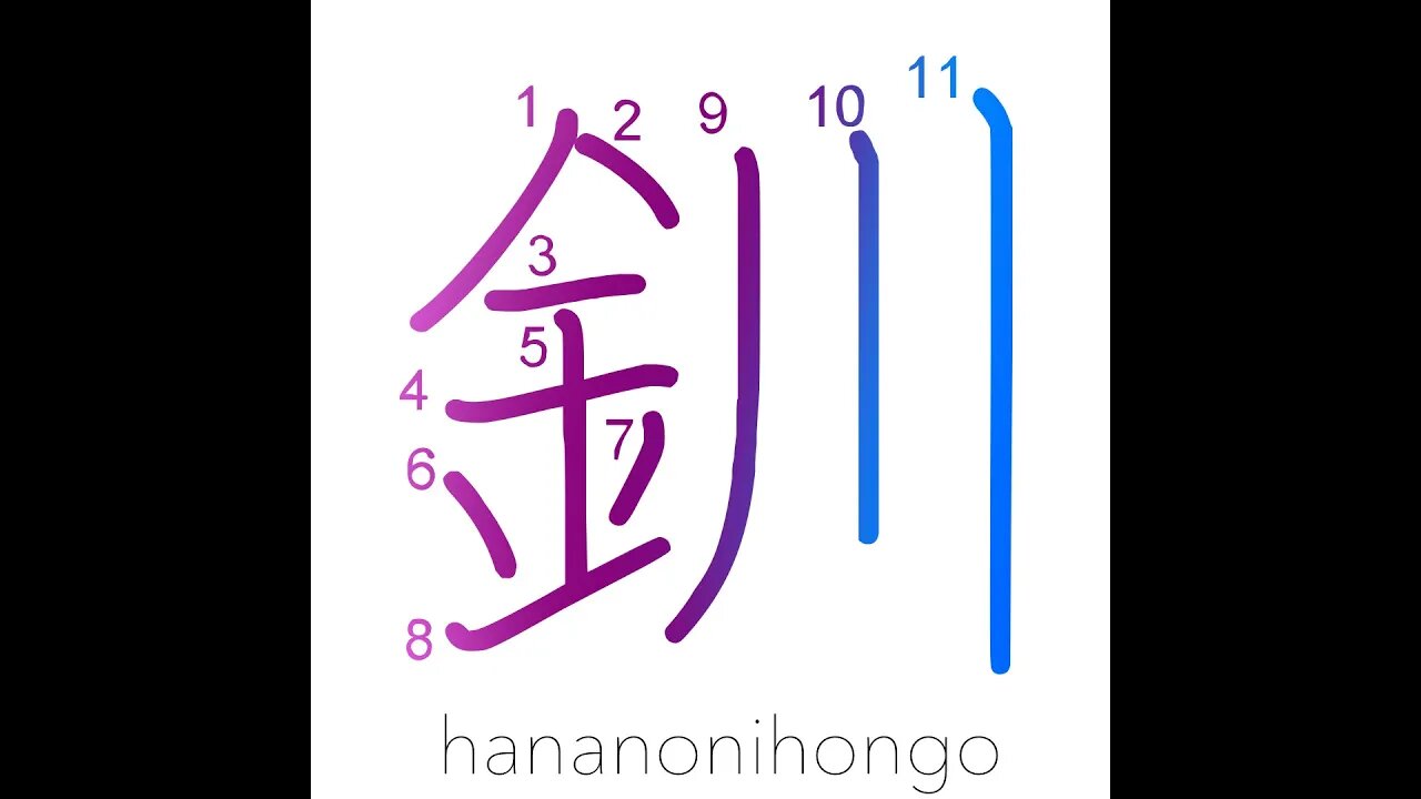 釧 - bracelet - Learn how to write Japanese Kanji 釧 - hananonihongo.com