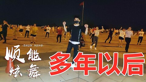 廣場舞一首《多年以後》太火了，大街小巷到處都在放！ 【順能炫舞團】