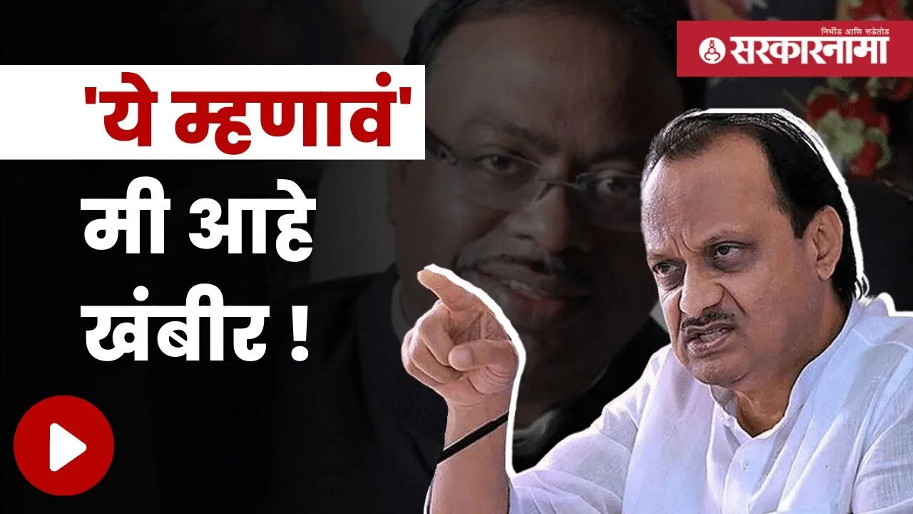 Ajit Pawar Talk on Mission Baramati | भाजपच्या मिशन बारामतीवर अजित पवारांची प्रतिक्रिया | Sarkarnama