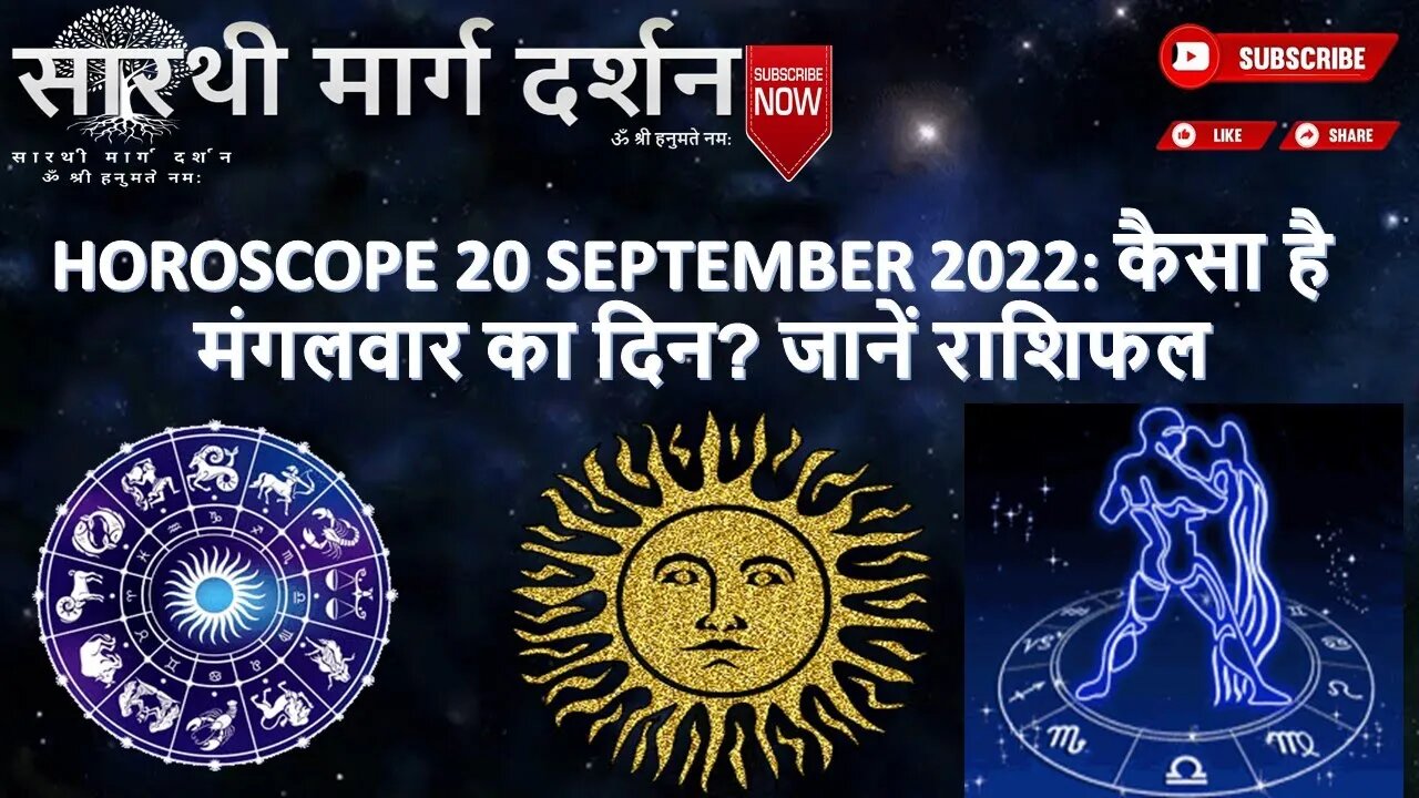 Horoscope 20 September 2022: कैसा है मंगलवार का दिन? जानें राशिफल | Rashifal 20 September 2022