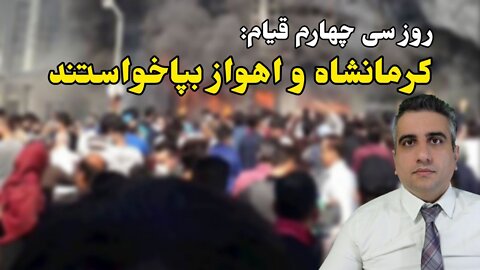 روز سی چهارم قیام: کرمانشاه و اهواز بپاخواستند (27 مهر 2581 )