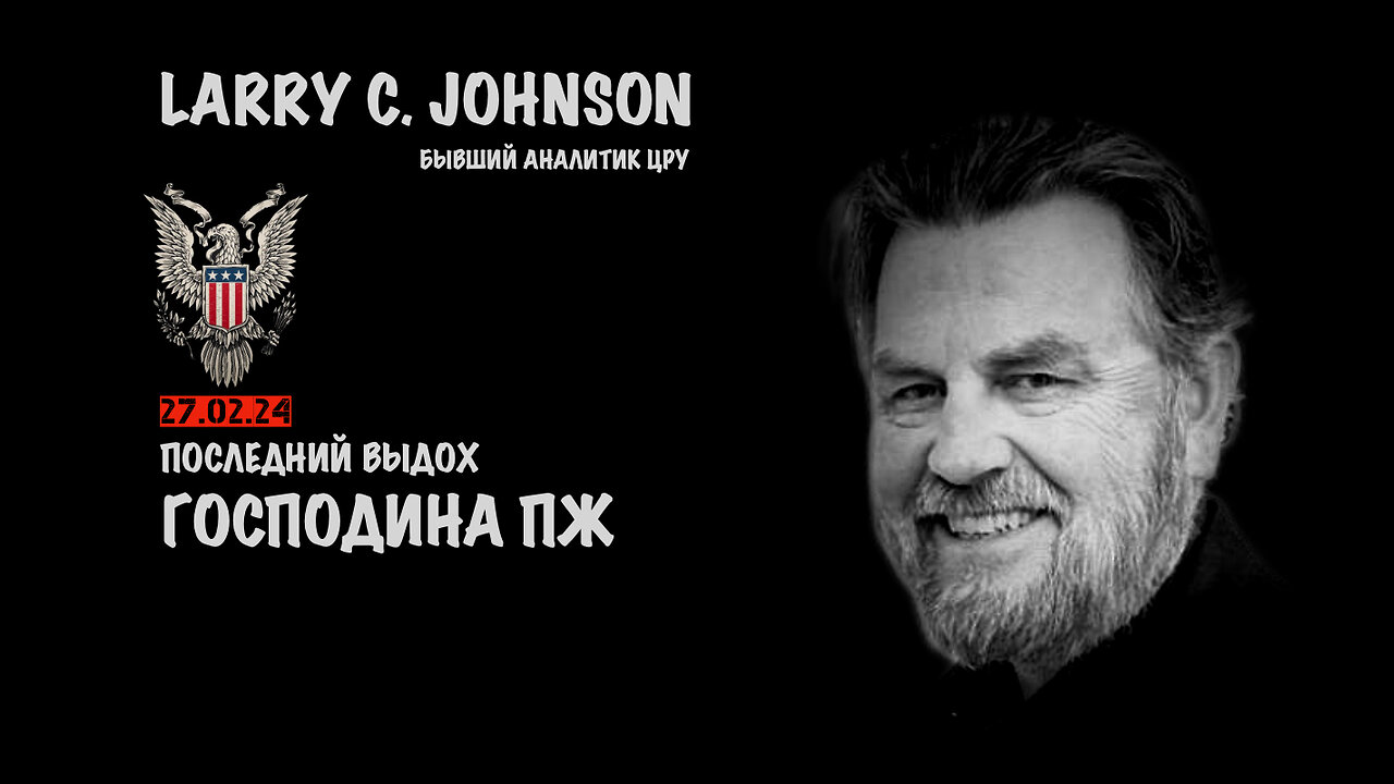 Последний выдох господина ПЖ | Larry C.Johnson