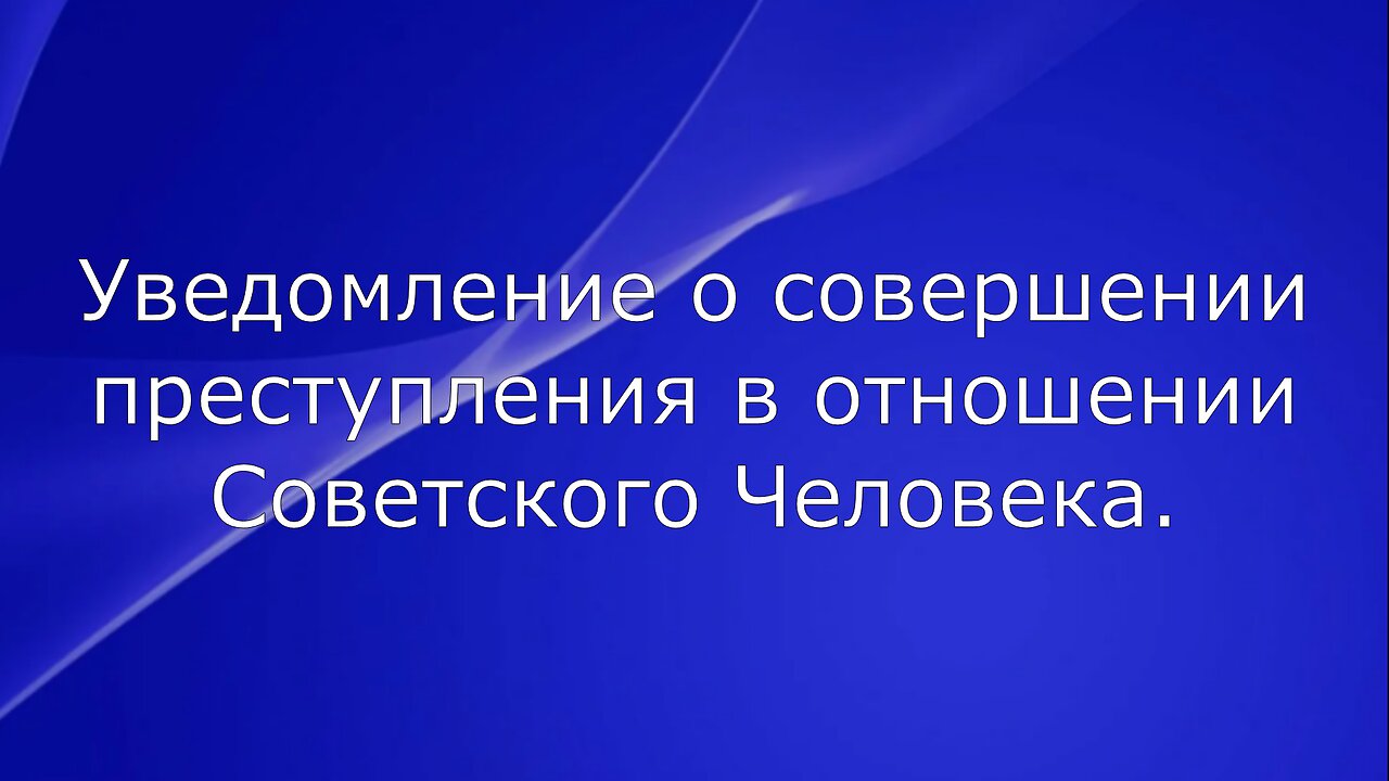 Уведомление о совершении преступления в отношении Советского Человека.