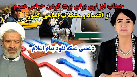 Aug 10, 2022 - حجاب اجباری ابزاری برای پرت کردن حواس مردم از اقتصاد و مشکلات مهم کشور