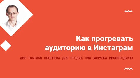 Как прогревать аудиторию в Инстаграм