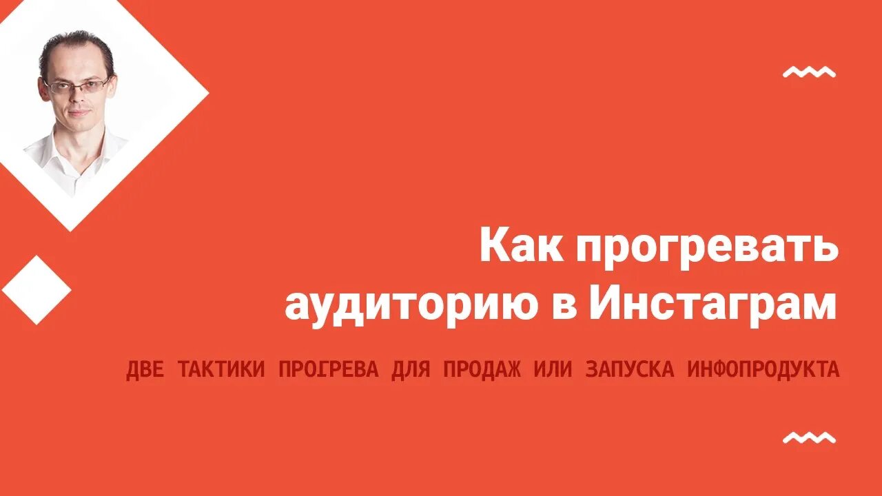 Как прогревать аудиторию в Инстаграм