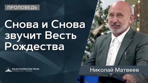 Снова и Снова звучит Весть Рождества | Проповедь | Николай Матвеев