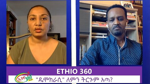 Ethio 360 Special Program "ዴሞክራሲ"ለምን ትርጉም አጣ? Monday June 22, 2020