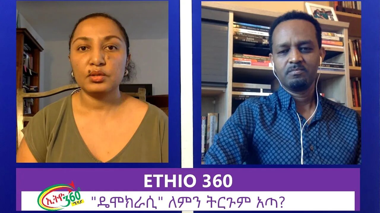 Ethio 360 Special Program "ዴሞክራሲ"ለምን ትርጉም አጣ? Monday June 22, 2020
