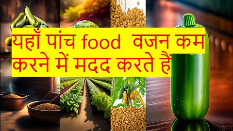 यहाँ पांच food वजन कम करने में मदद करते हैं |