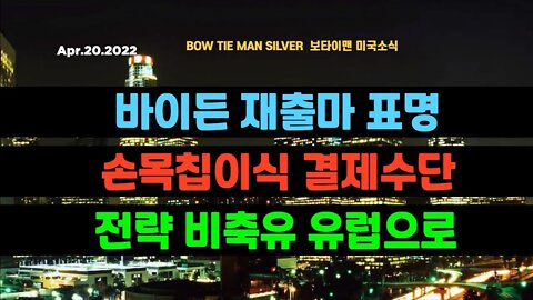 보타이맨의 미국은 지금 #바이든재출마표명 #손목칩이식결재수단 #전략비축유유럽으로 #미국뉴스 #BTMS보타이맨의미국은지금 #보타이맨뉴스