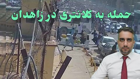 حمله به کلانتری در زاهدان