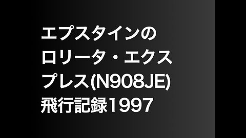 エプスタインのロリータ・エクスプレス(N908JE)飛行記録1997