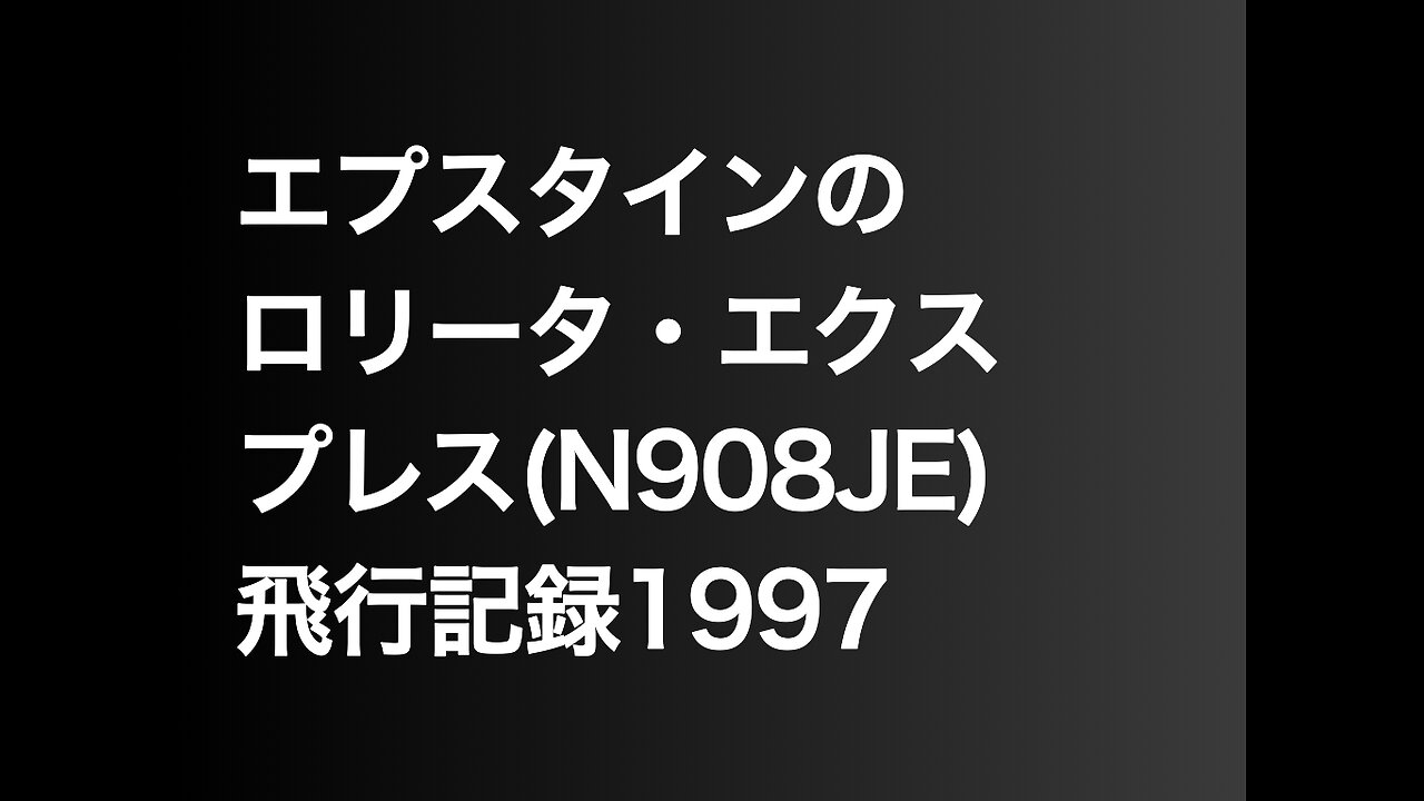エプスタインのロリータ・エクスプレス(N908JE)飛行記録1997