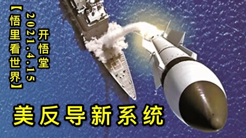 KWT1519美反导新系统20200415-3【悟里看世界】