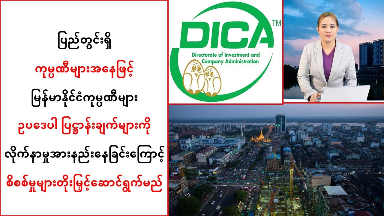 ပြည်တွင်းရှိ ကုမ္ပဏီတွေကို စိစစ်စစ်ဆေးမှုများ တိုးမြှင့်ဆောင်ရွက်မယ်လို့ ကြေညာ