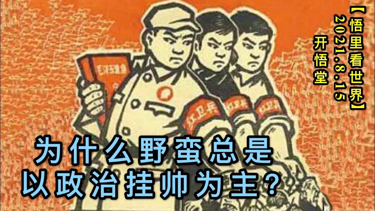 KWT2268为什么野蛮总是以政治挂帅为主？20210814-1【悟里看世界】
