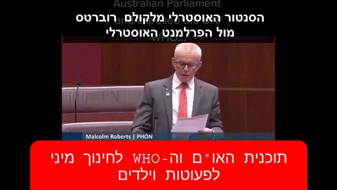 תוכנית האו"ם: חינוך מיני מגיל 0 | סנטור מלקולם רובטרס