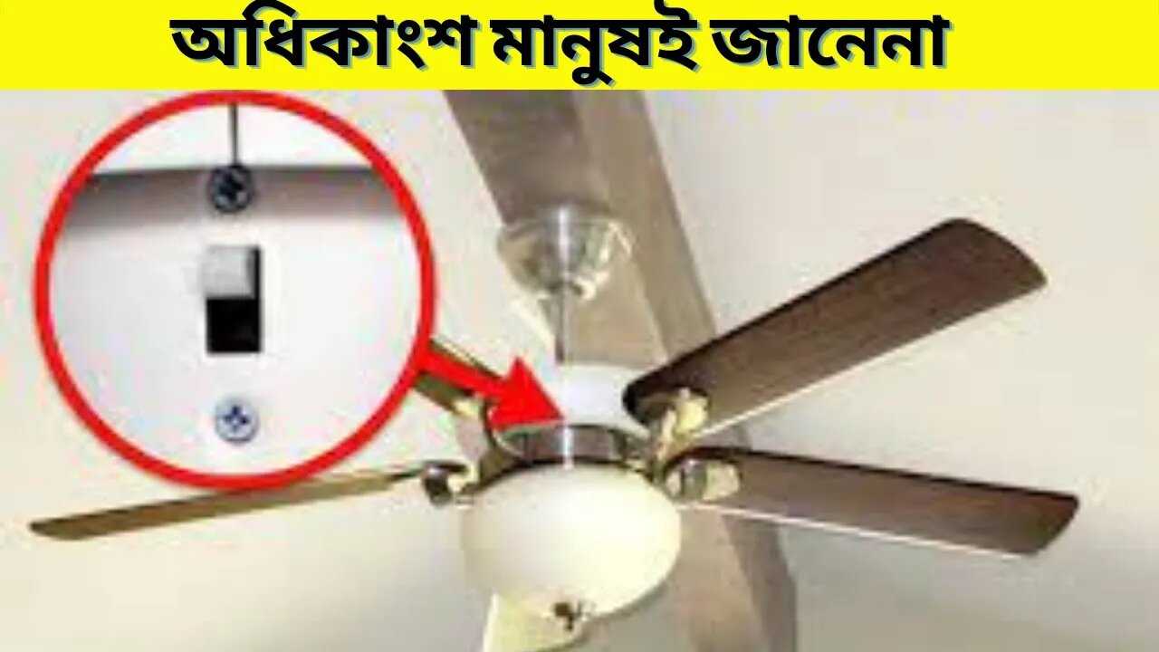 এই লুকিয়ে থাকা জিনিস গুলো সম্পর্কে অধিকাংশ মানুষই জানেনা।