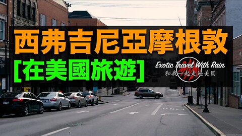 西弗吉尼亞摩根敦 [在美國旅遊]