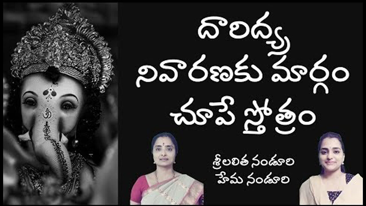 Runa Vimochana Ganesha Stotram (దారిద్య్ర నివారణకు) | Lalitha Nanduri & Hema Nanduri | Rojukoslokam