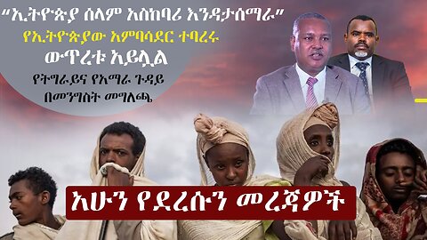 Zehabesha 3 Mereja April 4, 2024 | The Ethiopia
