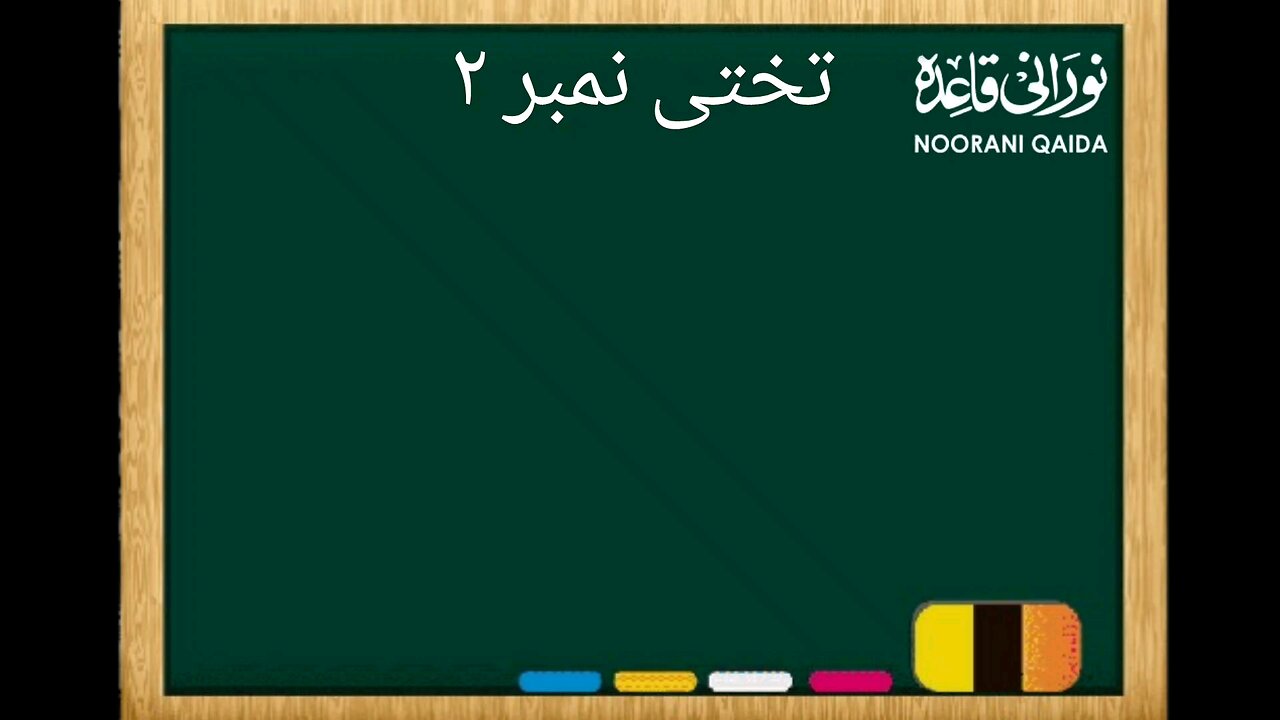 Noorani Qaida sabak no.10