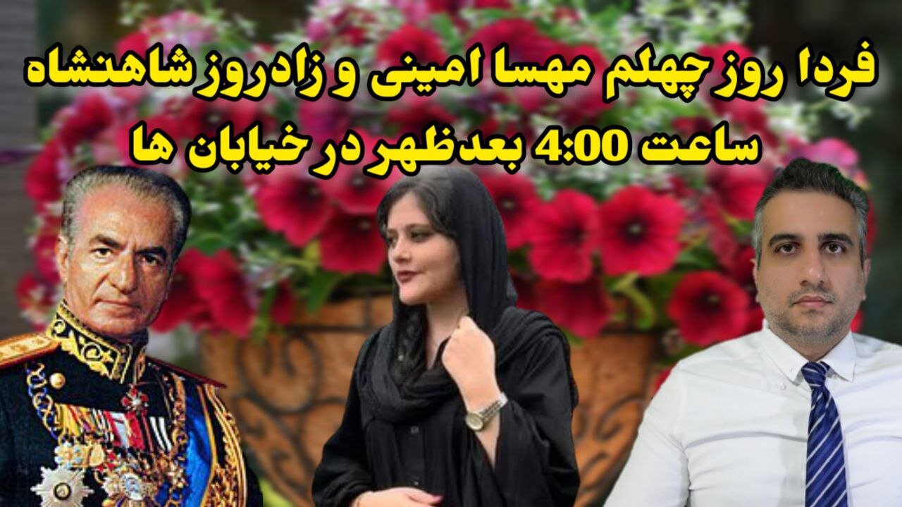 فردا روز چهلم مهسا امینی و زادروز شاهنشاه ساعت 4:00 بعدظهر در خیابان ها(3 آبان ماه 2581 )