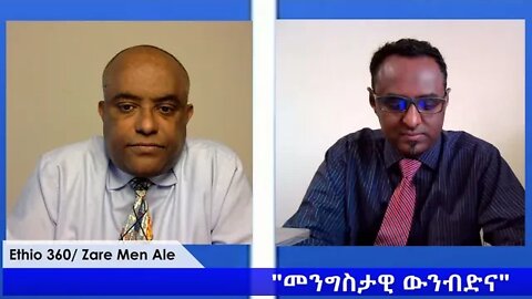 Ethio 360 Zare Min Ale "የመንግስት ውንብድና" Friday Sep 18, 2020