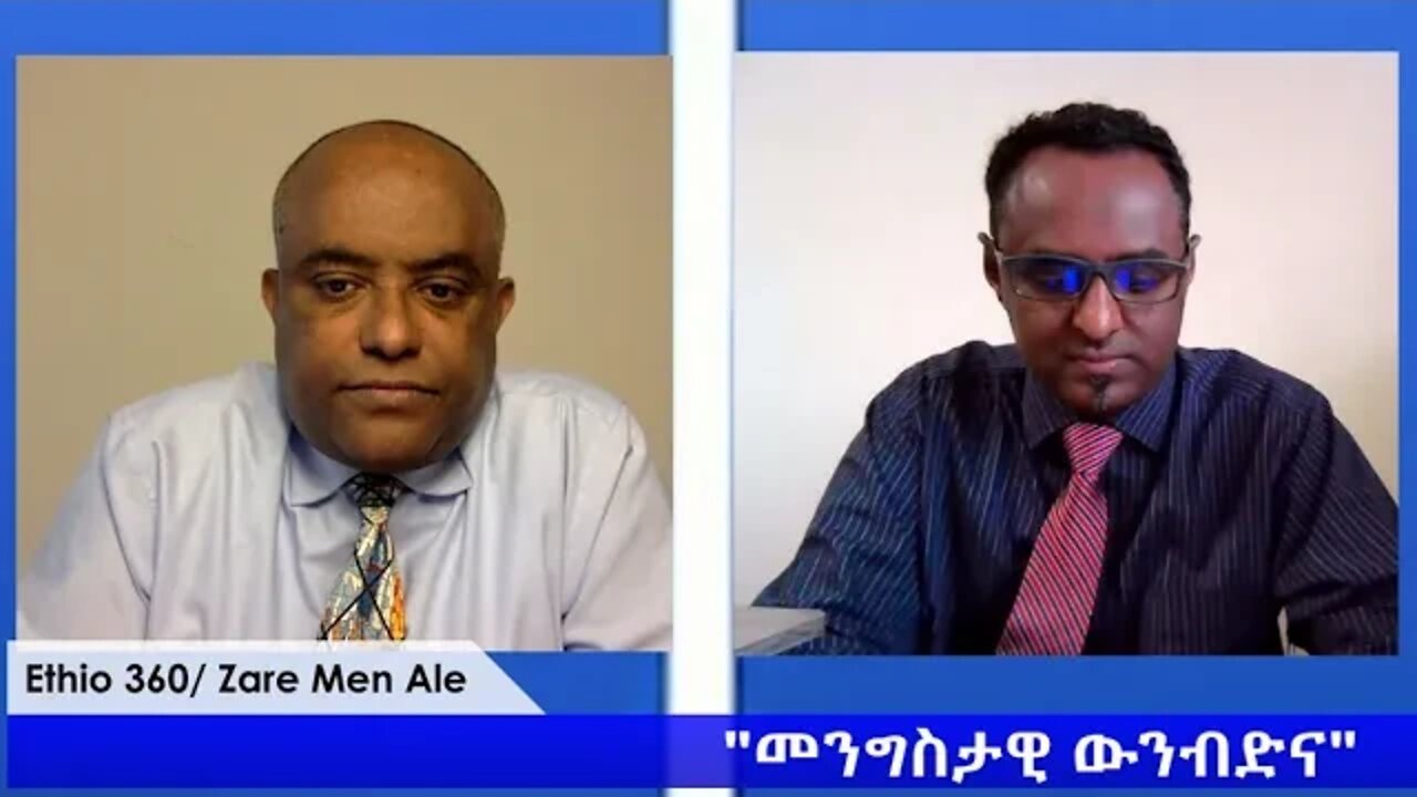 Ethio 360 Zare Min Ale "የመንግስት ውንብድና" Friday Sep 18, 2020