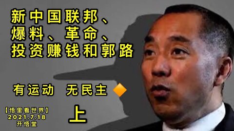 KWT2128(3)(上)新中国联邦、爆料、革命、投资赚钱和郭路20210718-9【悟里看世界】