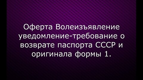 Оферта Волеизъявление уведомление-требование о возврате паспорта СССР и оригинала формы1.