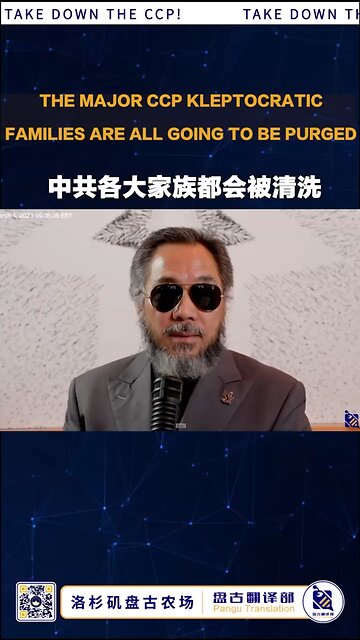 The major CCP kleptocratic families are all going to be purged. 中共各大家族都会被清洗！ #盘古翻译部