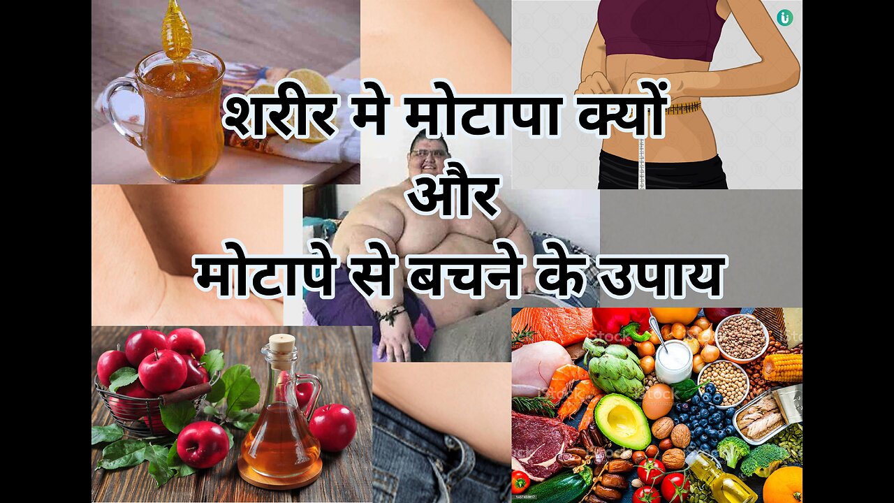 मोटापे से कैसे बचे और मोटापा दूर करने के उपाय