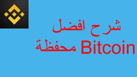 شرح افضل محفظة Bitcoin