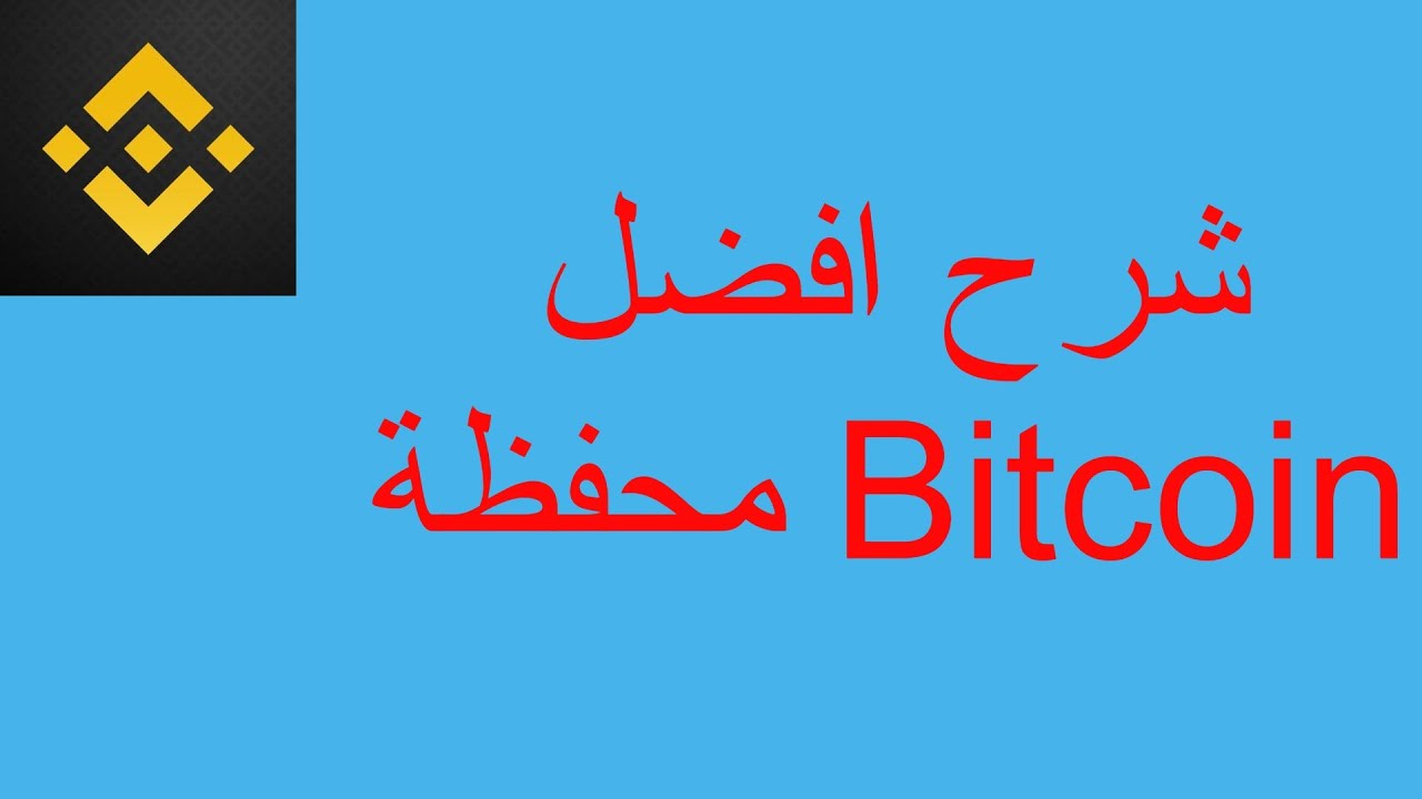 شرح افضل محفظة Bitcoin