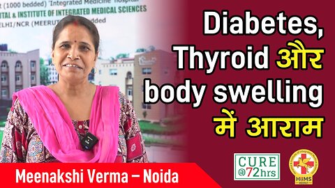 Diabetes, Thyroid और body swelling में आराम