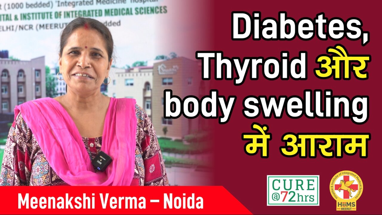 Diabetes, Thyroid और body swelling में आराम