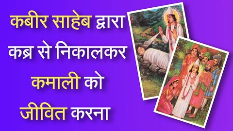 कबीर साहेब द्वारा कब्र से निकालकर कमाली को जीवित करना | Sant Rampal Ji Satsang | SATLOK ASHRAM