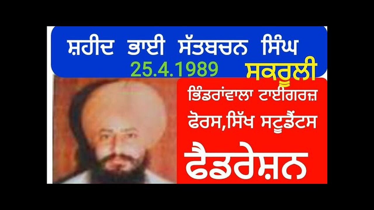 Shaheed Bhai Satbachan Singh Sakrooli - Loveshinder Singh Dalewal