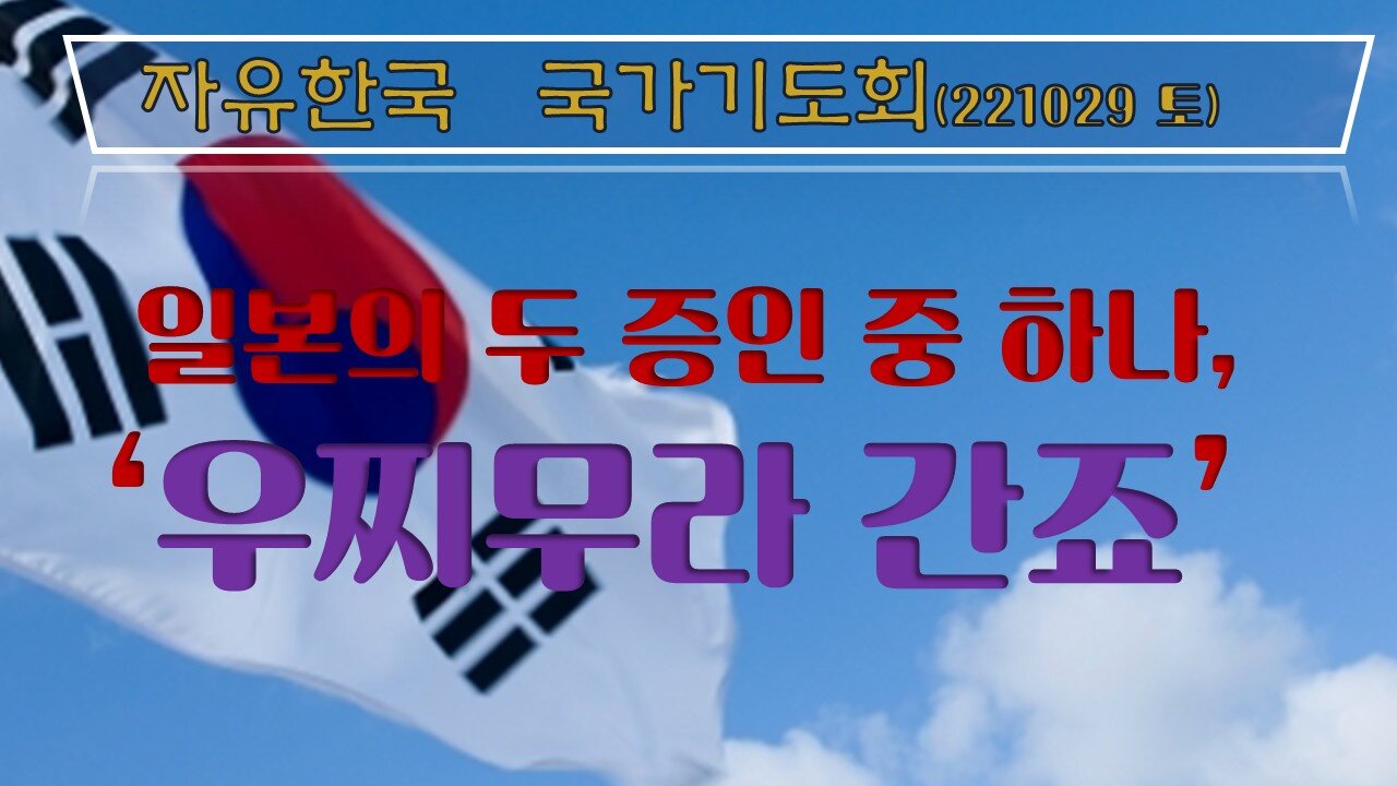 일본의 두 증인 중 하나, ‘우찌무라 간죠’ (221029 토) [자유한국 국가기도회] 자유한국 대표 김시환 목사 * 한밝 문병삼 본부장