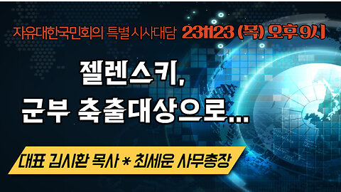 젤렌스키, 군부 축출대상으로...(231123 목) [자유대한국민회의 특별시사대담] 대표 김시환목사 * 최세운 사무총장