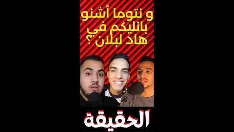 حتا واحد معندو الحقيقة ! ولكن الحقيقة كاينة بيناتنا