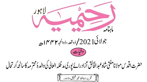 ماہنامہ رحیمیہ آڈیو/ جولائی 2021ء /وفیات