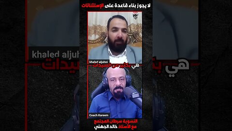 لا يجوز بناء قاعدة على إستثنائات