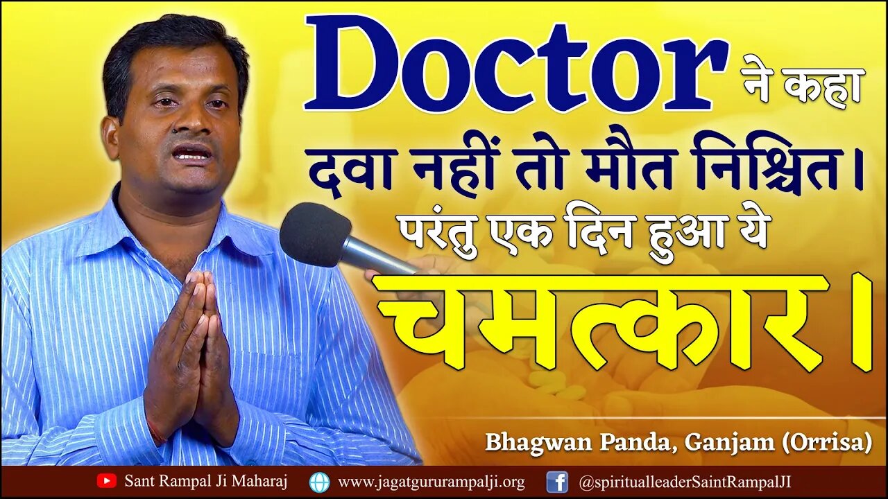 Doctor ने कहा दवा नहीं तो मौत निश्चित। परंतु एक दिन हुआ ये चमत्कार। Bhagwan Panda, Ganjam (Orrisa)