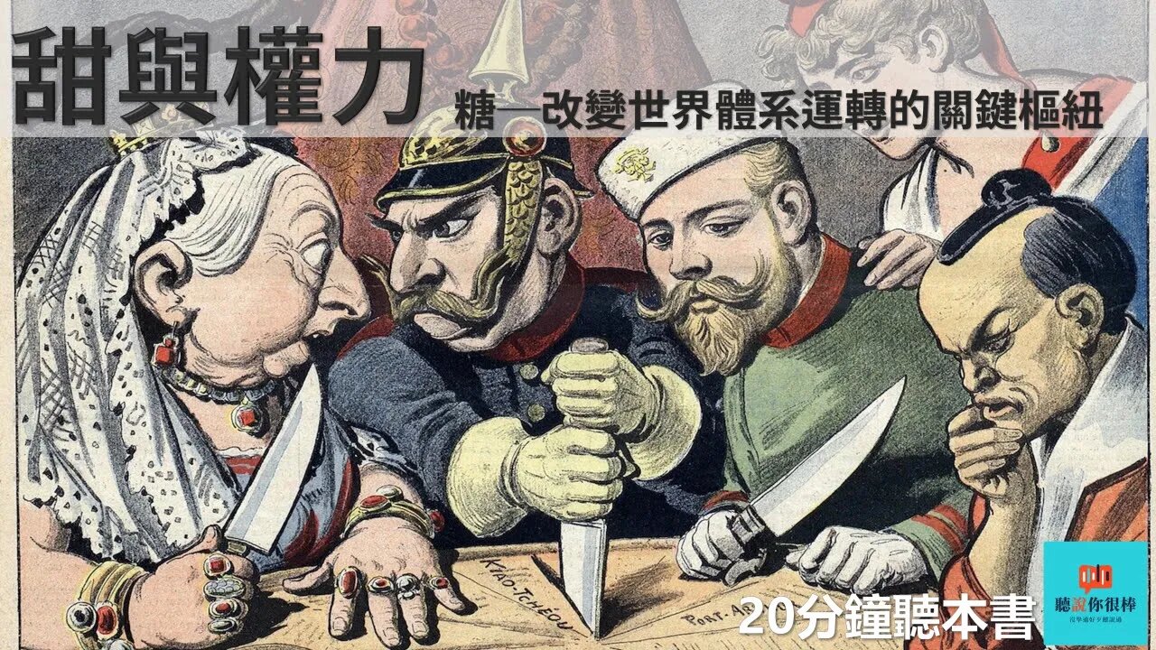 甜與權力💁‍♀️糖─改變世界體系運轉的關鍵樞紐 認識糖的歷史