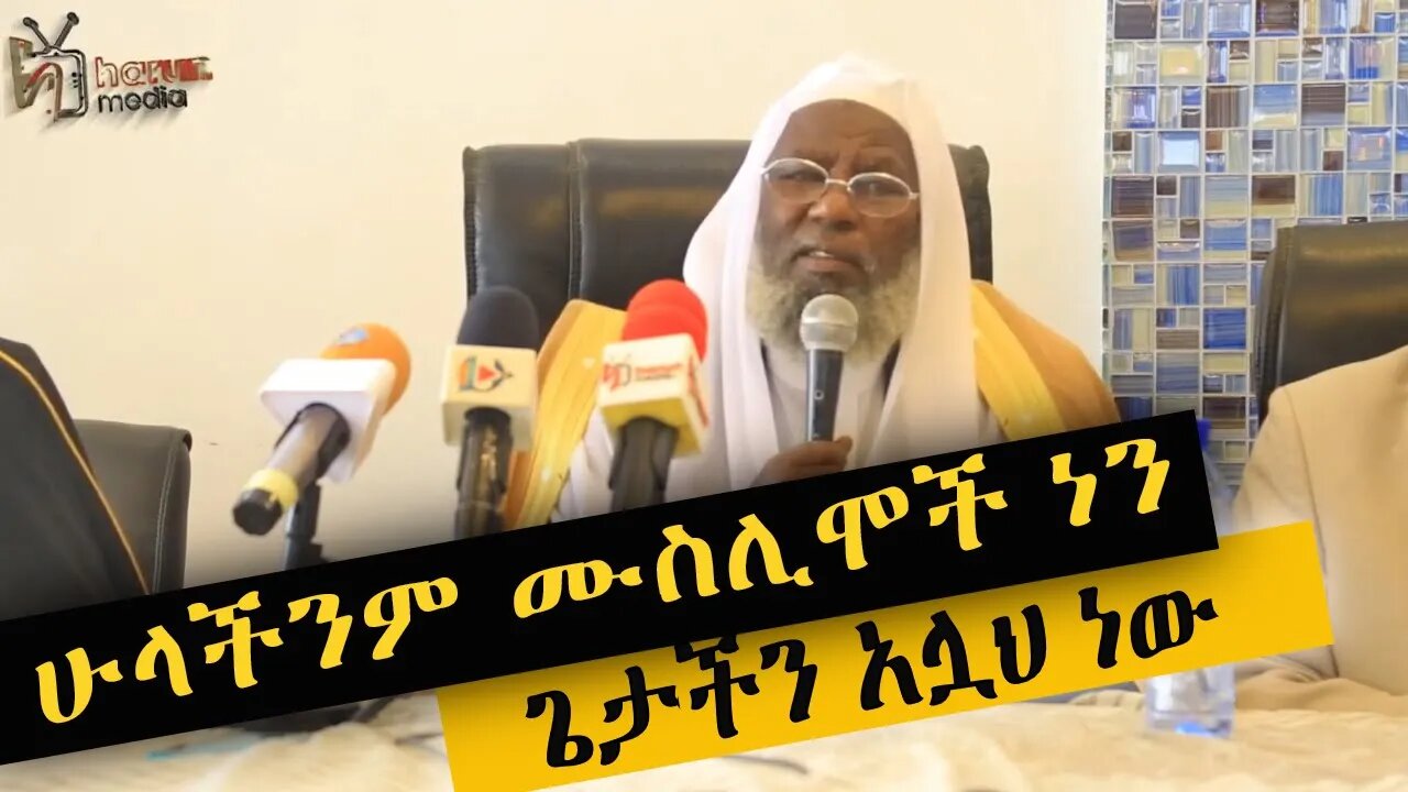 Ethiopian Mejlis | አዲሱ መጅሊስ ከኢማሞች ጋር ያደረጉት ስብሰባ | ሁላችንም ሙስሊሞች ነን | ጌታችን አሏህ ነው | ሃሩን ሚዲያ